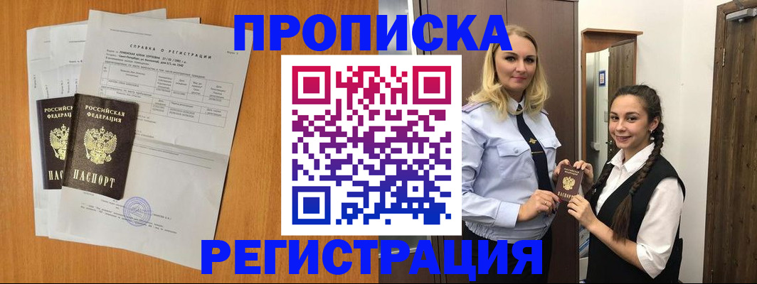 прописка в квартире в Орле