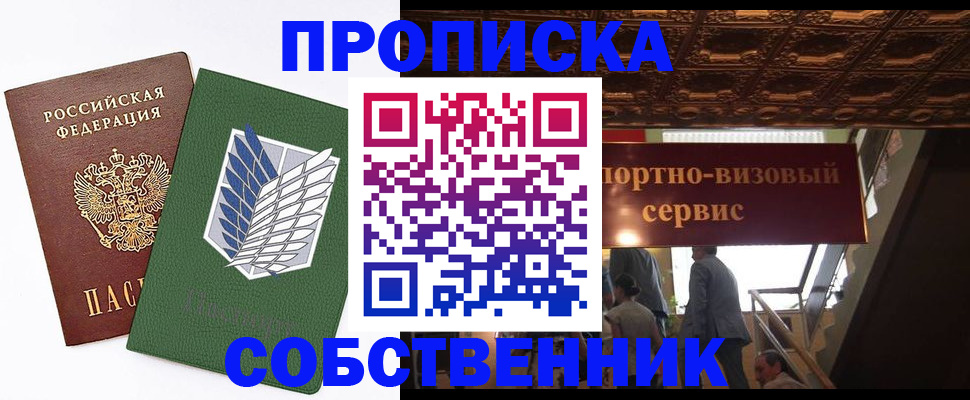 прописка от собственника в Орле